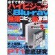 必ずできる!ハイビジョン&Blu-ray無限コピーの新常識（INFOREST MOOK PC・GIGA特別集中講座 303） [ムックその他]