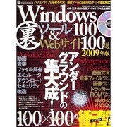 Windows「裏」ツール100&Webサイト100選 20（INFOREST MOOK PC・GIGA特別集中講座 304） [ムックその他]