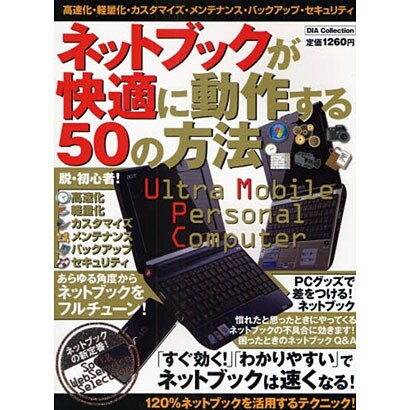 ネットブックが快適に動作する50の方法－Ultra Mobile Personal Computer（DIA COLLECTION） [ムックその他]