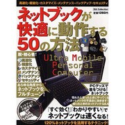 ネットブックが快適に動作する50の方法－Ultra Mobile Personal Computer（DIA COLLECTION） [ムックその他]