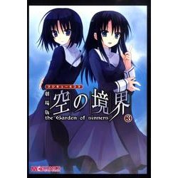 マジキュー４コマ　劇場版　空の境界（３）(MCコミックス) [コミック]