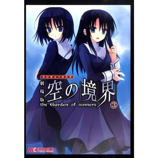 マジキュー４コマ　劇場版　空の境界（３）(MCコミックス) [コミック]