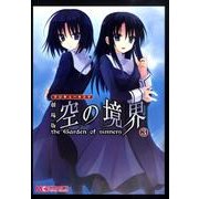 マジキュー４コマ　劇場版　空の境界（３）(MCコミックス) [コミック]