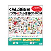 くらし365日イラスト&カット素材CD-ROM―家庭・幼稚園・学校・会社・自治体ですぐに使える!! [単行本]