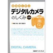 体系的に学ぶデジタルカメラのしくみ 第2版 [単行本]