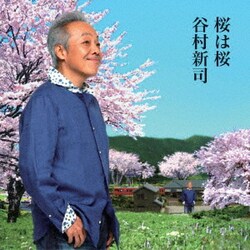 谷村新司／桜は桜/夢になりたい