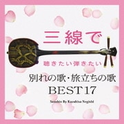 三線で聴きたい弾きたい 別れの歌・旅立ちの歌 BEST17