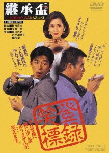 継承盃 [DVD]