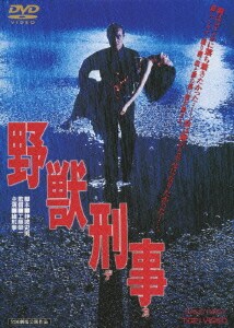 野獣刑事 [DVD]