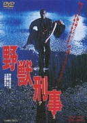 野獣刑事
