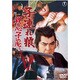 子連れ狼 親の心子の心 [DVD]