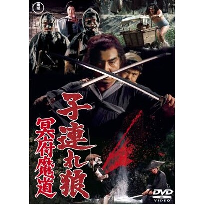 子連れ狼 冥府魔道 [DVD]