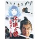 子連れ狼 地獄へ行くぞ!大五郎 [DVD]