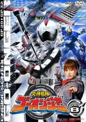 ヨドバシ Com 炎神戦隊ゴーオンジャー Vol 8 スーパー戦隊シリーズ Dvd 通販 全品無料配達