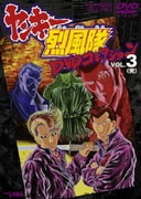 ヤンキー烈風隊 DVDコレクション VOL.3<完>