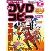 迷わずデキる!!ラクラクDVDコピー－DVDコピー本の決定版!!（フロムムック 45） [ムックその他]