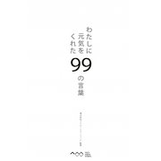 わたしに元気をくれた99の言葉 [単行本]
