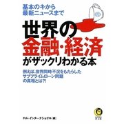 世界の金融・経済がザックリわかる本―基本のキから最新ニュースまで(KAWADE夢文庫) [文庫]