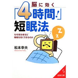 脳に効く「4時間!」短眠法(成美文庫) [文庫]