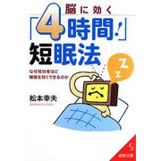 脳に効く「4時間!」短眠法(成美文庫) [文庫]