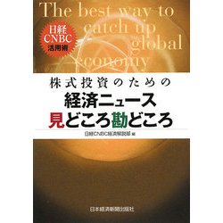 ヨドバシ Com 株式投資のための経済ニュース見どころ勘どころ 日経cnbc活用術 単行本 通販 全品無料配達 ヨドバシ Com 株式投資のための経済ニュース見どころ勘どころ 日経cnbc活用術 単行本 通販 全品無料配達