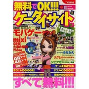 無料でOK!!!ケータイサイト 3 完全保存版（SAKURA・MOOK 22） [ムックその他]