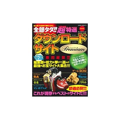 全部タダ!!超特選ダウンロードサイトPremium 特別保存（SAKURA・MOOK 23） [ムックその他]