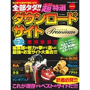 全部タダ!!超特選ダウンロードサイトPremium 特別保存（SAKURA・MOOK 23） [ムックその他]