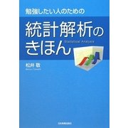 統計解析のきほん―勉強したい人のための [単行本]