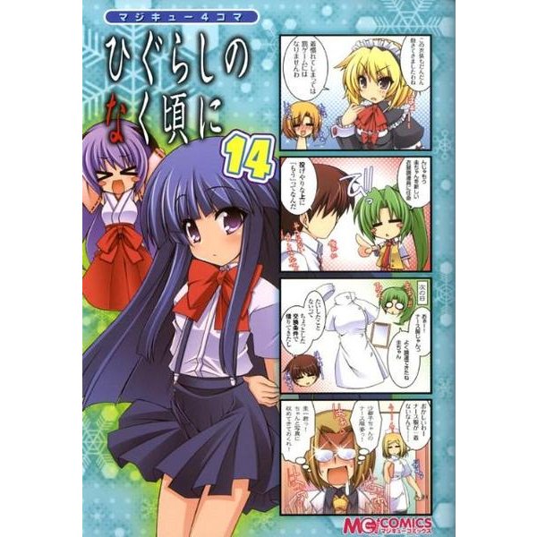 マジキュー４コマ　ひぐらしのなく頃に（１４）(MCコミックス) [コミック]