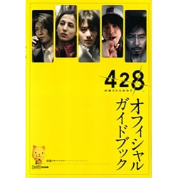 428 封鎖された渋谷で―オフィシャルガイドブック [単行本]