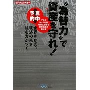 “為替力"で資産を守れ!―世界を見る、経済の先を読む力がつく(ビジネスアスキー) [単行本]
