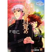 白き大地の目覚め―シルバーレインRPGリプレイ〈3〉(ファミ通文庫) [文庫]