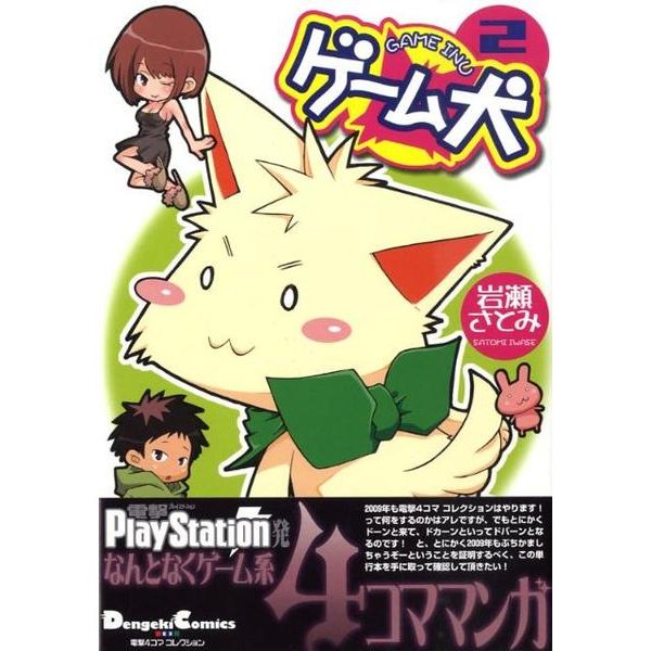 ゲーム犬 2（電撃コミックス EX 電撃4コマコレクション） [コミック]