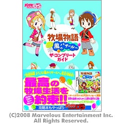 ヨドバシ Com 牧場物語 ようこそ 風のバザールへ ザ コンプリートガイド 単行本 通販 全品無料配達
