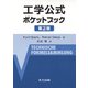 工学公式ポケットブック 第2版 [単行本]