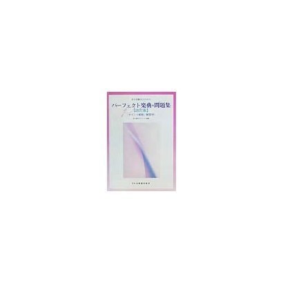 音大受験生のためのパーフェクト楽典・問題集 改訂版 [単行本]