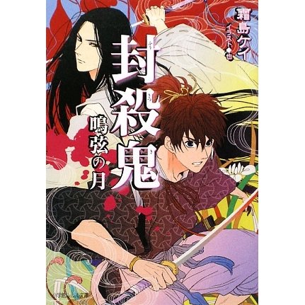 封殺鬼―鳴弦の月(ルルル文庫) [文庫]