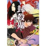 封殺鬼―鳴弦の月(ルルル文庫) [文庫]