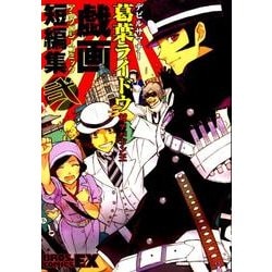 ヨドバシ Com デビルサマナー葛葉ライドウ対アバドン王アンソロジーコミック戯 Bros Comics Ex コミック 通販 全品無料配達