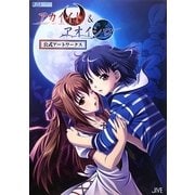 アカイイト&アオイシロ公式アートワークス(JIVE FAN BOOK SERIES) [単行本]