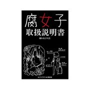 腐女子取扱説明書 [単行本]