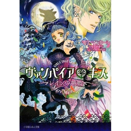 ヴァンパイア・キス―レインの挑戦(ルルル文庫) [文庫]