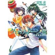 グロリアスドーン〈8〉少女は粉雪に踊る(HJ文庫) [文庫]