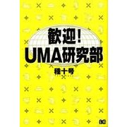 歓迎!UMA研究部（B's LOG Comics） [コミック]