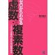 ゼロからわかる虚数・複素数―100%文系の人のための数学読本 [単行本]