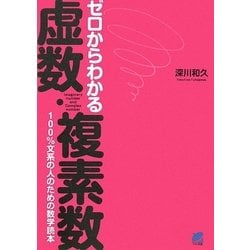 ゼロからわかる虚数・複素数―100%文系の人のための数学読本 [単行本]