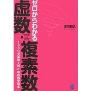 ゼロからわかる虚数・複素数―100%文系の人のための数学読本 [単行本]