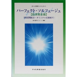音大受験生のためのパーフェクト・ソルフェージュ 旋律聴音編