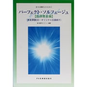 音大受験生のためのパーフェクト・ソルフェージュ 旋律聴音編